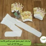 ليبة ابيض سامبل تلبس من 4 حتى 12 سيري 12