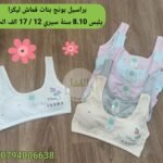 براسيل بنات قماش ليكرا بونج يلبس 8.10 سنة سيري 12 سعر 17 الف الحبة