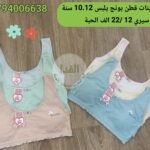 براسيل بنات بونج قطن يلبس 10.12 سنة سيري 12 سعر 22 الف الحبة
