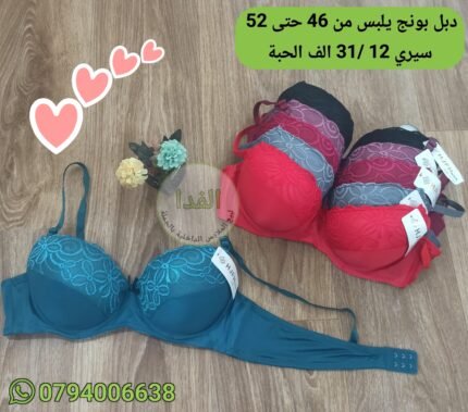 دبل بونج يلبس من 46 حتى 52 سيري 12 سعر 31 الف الحبة