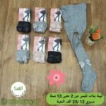 ليبة تلبس من 1 حتى 13 سنة سيري 12 230da للحبة
