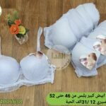 دبل بونج ابيض يلبس من46 حتى 52 سيري 12 310da الحبة