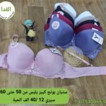 ستيان بونج يلبس من 50 حتى 60 سيري 12 سعر 40 الف الحبة