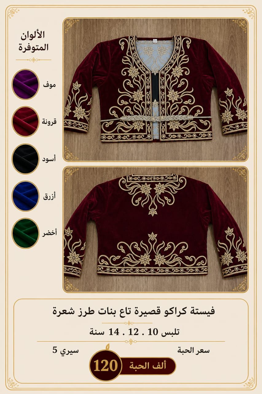 IMG-20260502-WA0115 فيستة كراكو تلبس 10.12.14سيري 5 سعر 120 الف للحبة - الصورة 1