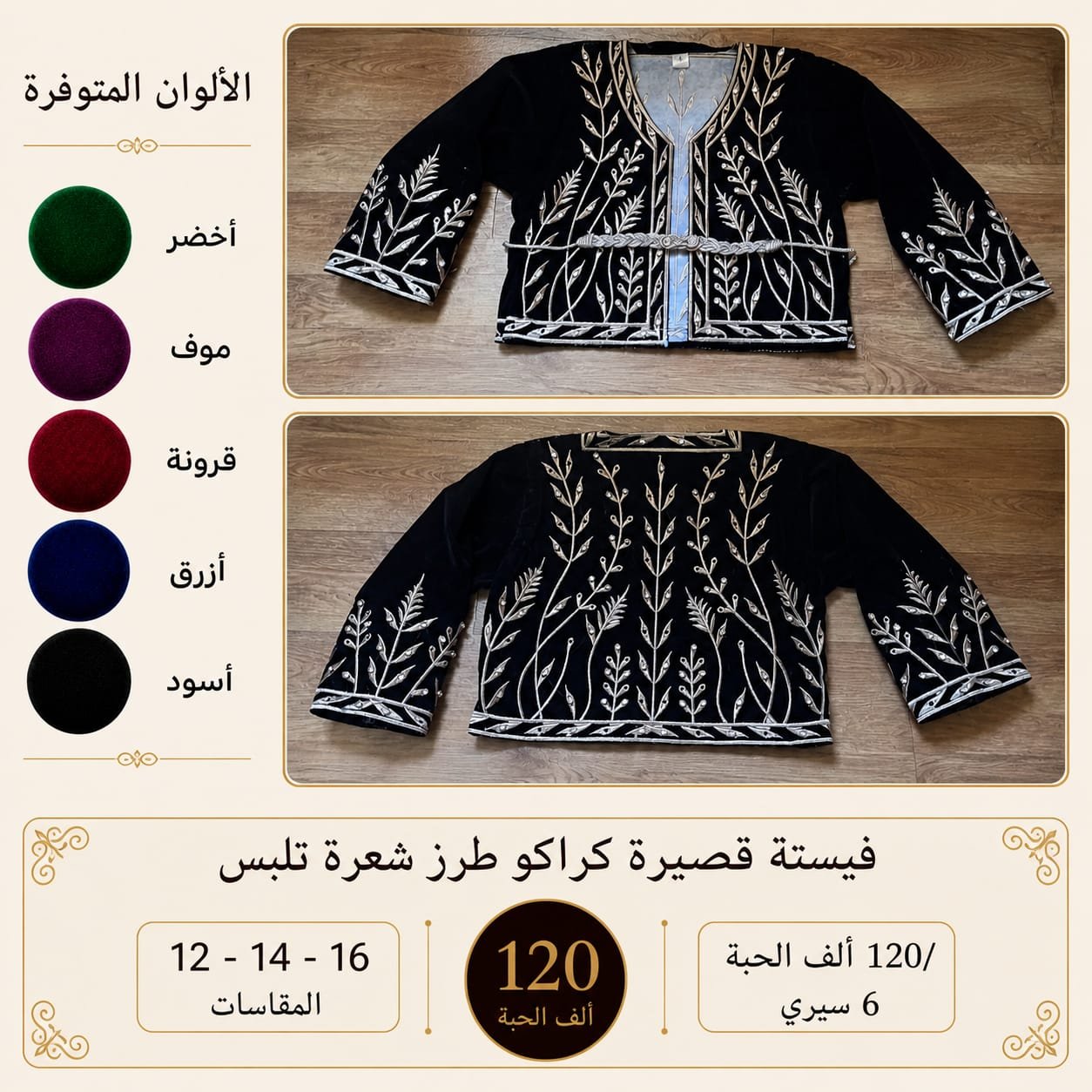 IMG-20260502-WA0118 فيستة كراكو تلبس 12.14.16 سيري 6 سعر 120 الف للحبة - الصورة 1