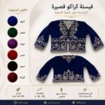 فيستة كراكو تلبس L.XL.XXL سيري 6 سعر 150 الف للحبة