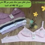 ستيان قطن بدون سلك يلبس من 42 حتى 52 السيري 12 / سعر الحبة 400da