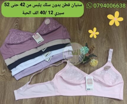 ستيان قطن بدون سلك يلبس من 42 حتى 52 السيري 12 / سعر الحبة 400da