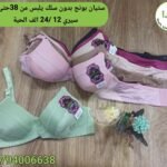 ستيان بونج بدون سلك يلبس من 38 حتى 44 السيري 12 / سعر الحبة 240da