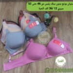 ستيان بونج بدون سلك يلبس من 46 حتى 52 سيري 12 / سعر الحبة 360da