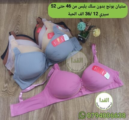 ستيان بونج بدون سلك يلبس من 46 حتى 52 سيري 12 / سعر الحبة 360da