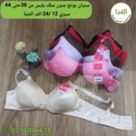ستيان بونج بدون سلك يلبس من 38 حتى 44 السيري 12 / سعر الحبة 240da