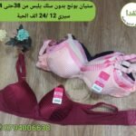 ستيان بونج بدون سلك يلبس من 38 حتى 44 سيري 12 /سعر الحبة 240da