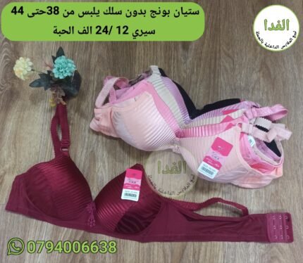 ستيان بونج بدون سلك يلبس من 38 حتى 44 سيري 12 /سعر الحبة 240da