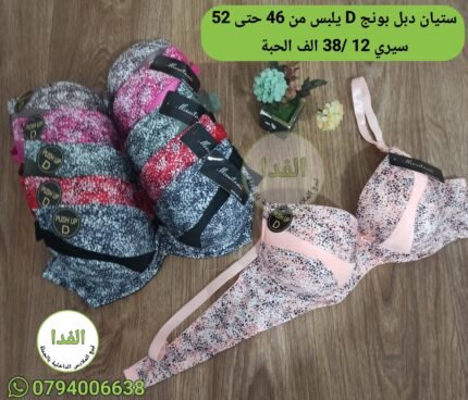 ستيان دبل بونج Dيلبس من 46 حتى 52 السيري 12 / سعر الحبة 380da