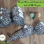 ستيان دبل بونج D يلبس من 46 حتى 52 السيري 12 / سعر الحبة 380da