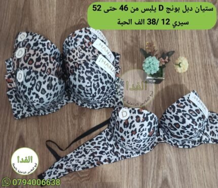 ستيان دبل بونج D يلبس من 46 حتى 52 السيري 12 / سعر الحبة 380da