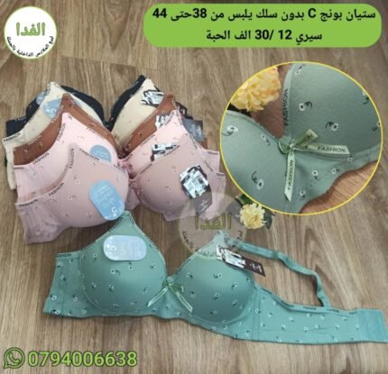 ستيان بونج يلبس من38 حتى 44 سيري 12