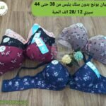 ستيان بونج يلبس من38 حتى 44 سيري 12