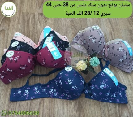 ستيان بونج يلبس من38 حتى 44 سيري 12