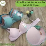 ستيان بونج يلبس من 36 حتى 42 سيري 12