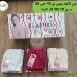 كابري 3كولر يلبس من 42 حتى 52 سيري 12