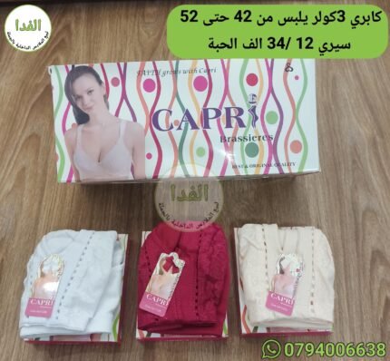 كابري 3كولر يلبس من 42 حتى 52 سيري 12