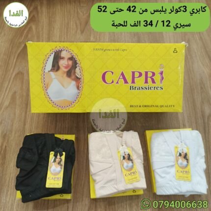 كابري 3كولر يلبس من 42 حتى 52 سيري 12