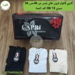 كابري 3كولر يلبس من 46 حتى 56 سيري 12