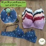 ستيان بونج B يلبس من 36 حتى  42 سيري 12