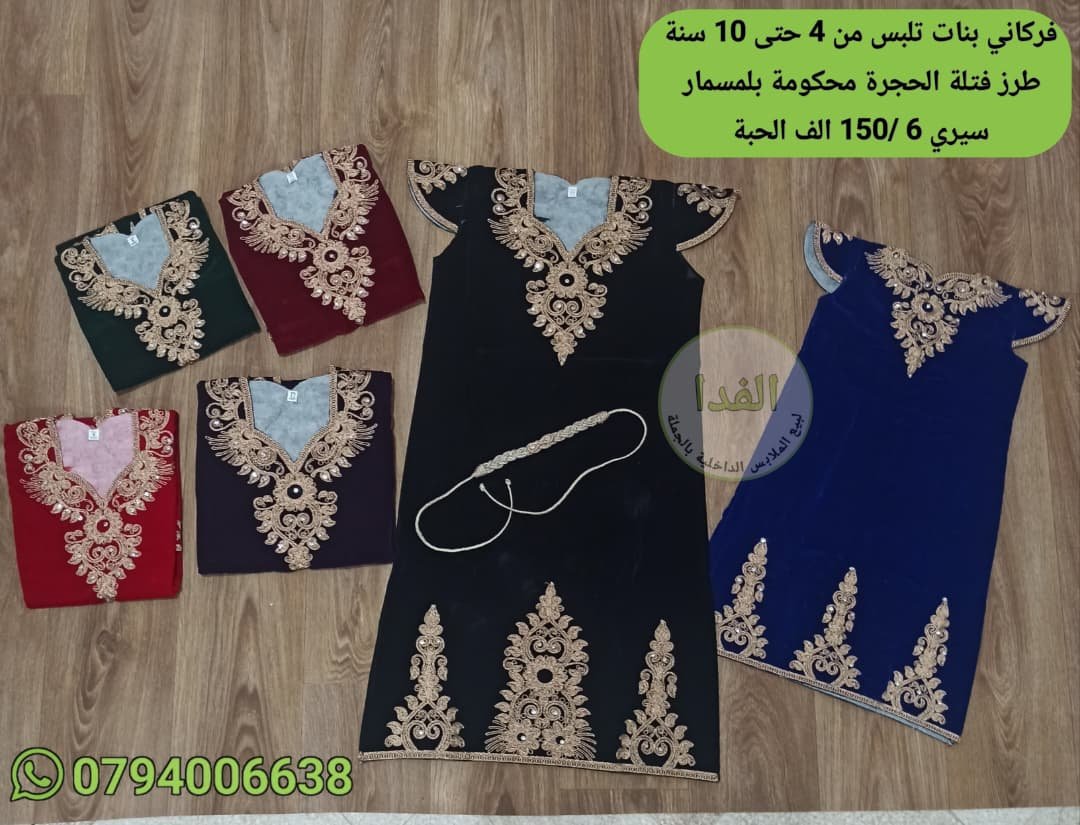 IMG-20260809-WA0019 فركاني يلبس من 4 حتى 10 سنة سيري 6 سعر 150 الف الحبة - الصورة 1
