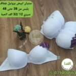 دبل بونج ابيض شفاف يلبس من 38 حتى 48 سيري 12