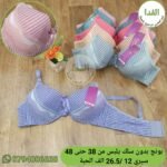 ستيان بونج بدون سلك يلبس من 38 حتى 44 سيري 12 سعر 24 الف الحبة