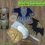 كراكو سروال مدور يلبس من 4 حتى 12 سنة سيري 5 سعر 220 الف الحبة