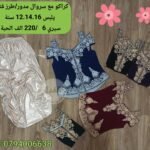 كراكو سروال مدور يلبس 12.14.16  سنة سيري 6 سعر 220 الف الحبة