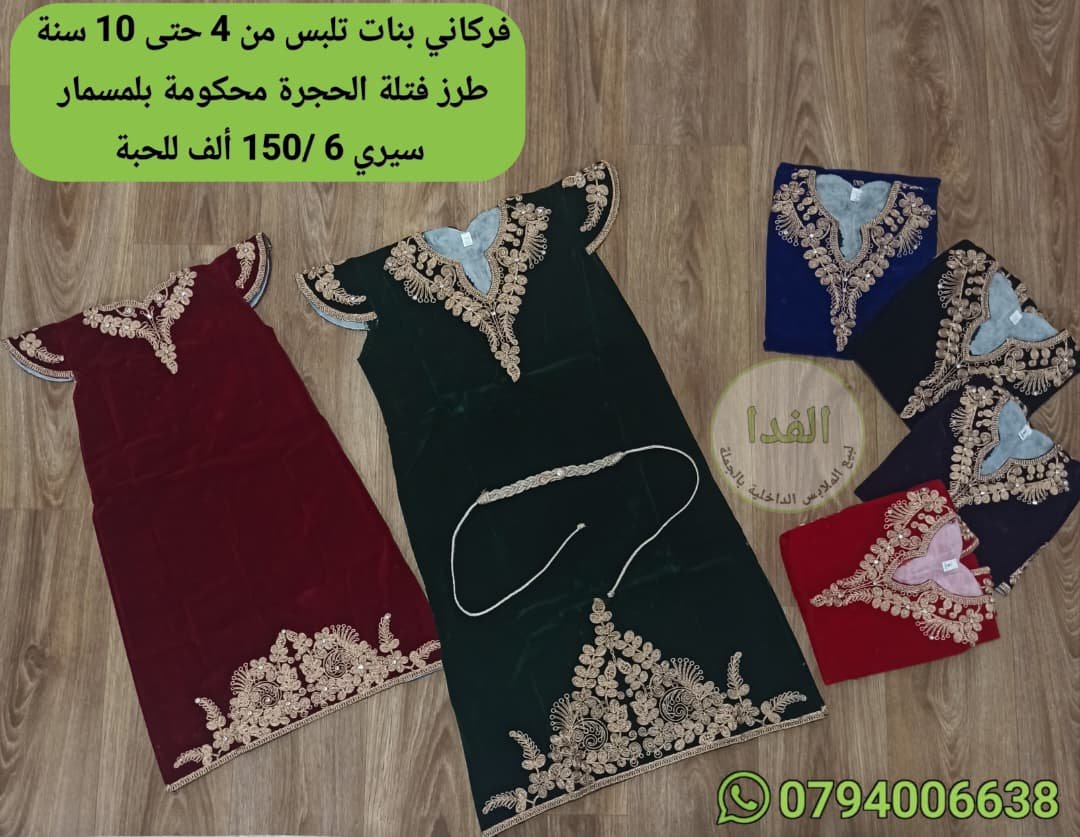IMG-20260809-WA0018 فركاني بنات يلبس من4 حتى 10 سنة سيري 6 سعر الحبة 150 الف - الصورة 1