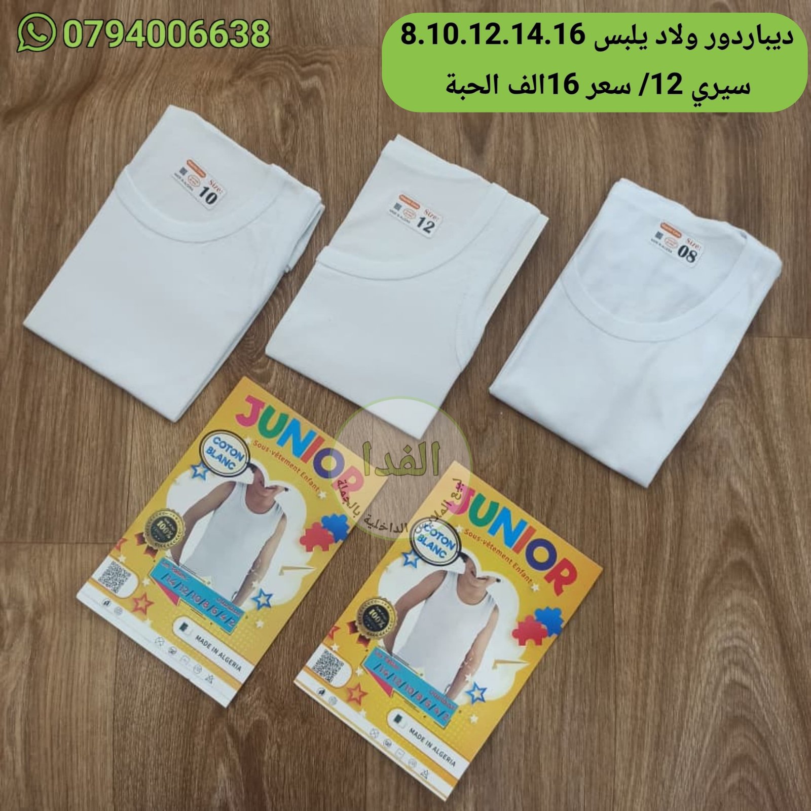 IMG-20260819-WA0083 ديباردور ولاد يلبس 8.10.12.14.16 سنة سيري 12 سعر 16 الف الحبة - الصورة 1