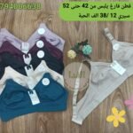 ستيان قطن فارغ يلبس من 42 حتى 52 سيري 12 سعر 38 الف الحبة