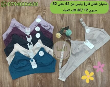 ستيان قطن فارغ يلبس من 42 حتى 52 سيري 12 سعر 38 الف الحبة