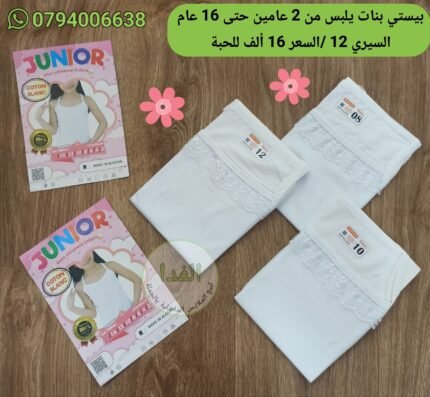 بيستي بنات يلبس  من 2 سنة حتى 16سنة سيري 12 سعر 16 الف الحبة