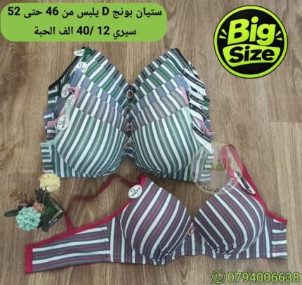 ستيان بونج D يلبس من 46 حتى 52 سيري 12 سعر 40 الف الحبة