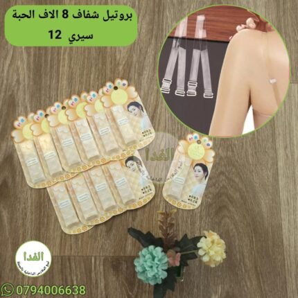 بروتيل شفاف سيري 12 سعر 8 الاف الحبة