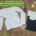 بودي اسود وابيض قماش ليكرا XL.XXL.XXXLستندر سيري 12 سعر 20 الف الحبة
