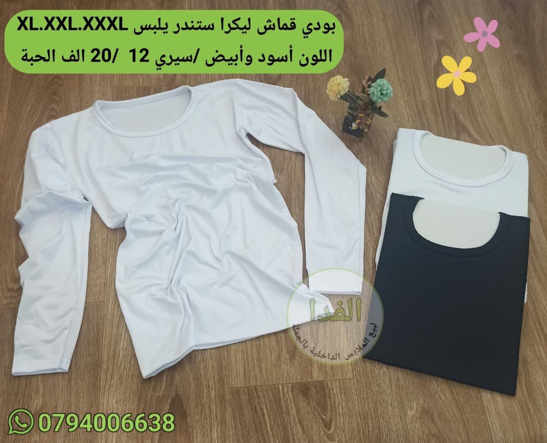 IMG-20261026-WA0171 بودي اسود وابيض قماش ليكرا XL.XXL.XXXLستندر سيري 12 سعر 20 الف الحبة - الصورة 1