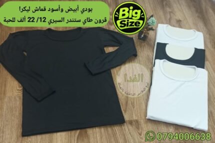 بودي اسود وابيض قماش ليكرا كرون طاي ستندر سيري 12 سعر 22 الف الحبة